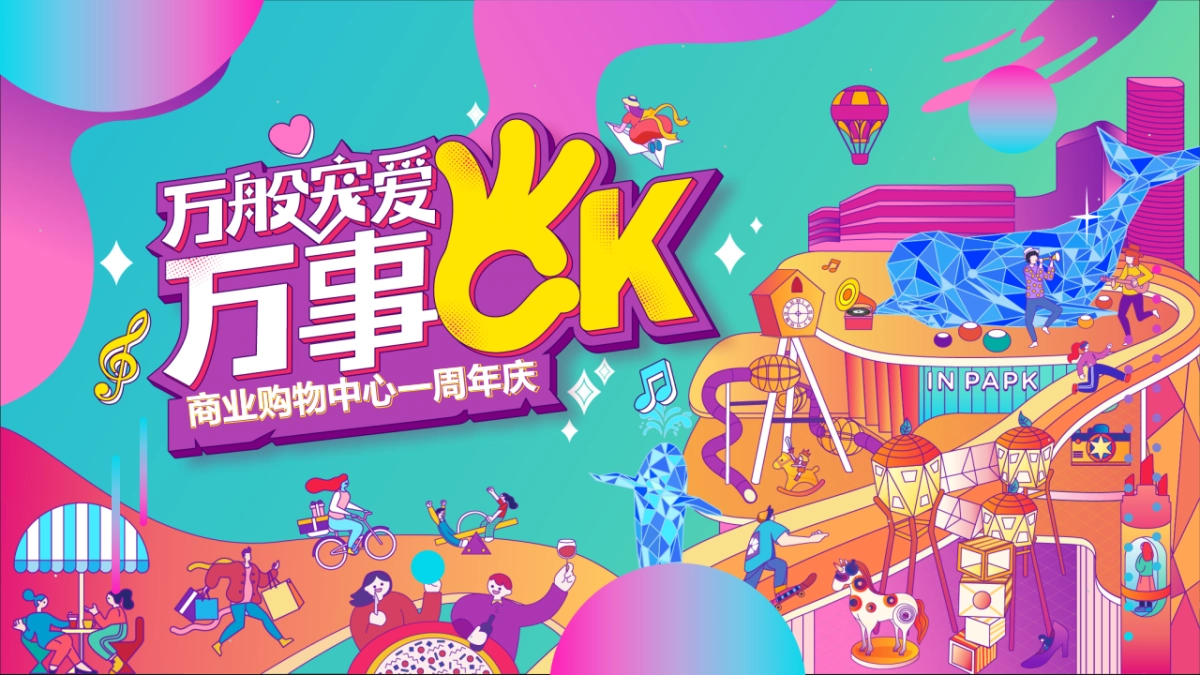 商业购物中心周年庆万般宠爱 万事OK引流活动策划方案-51P_第1页