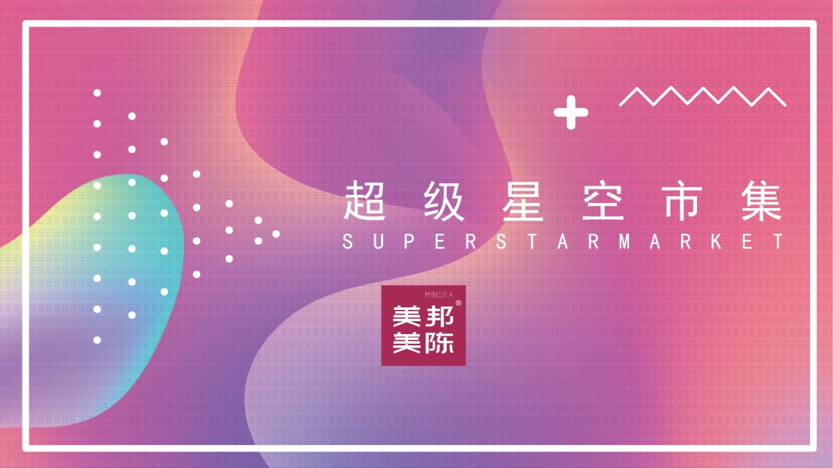 商业广场超级星空市集_第1页