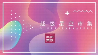 商业广场超级星空市集