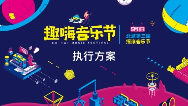 商业广场第三届摇滚音乐节活动策划方案