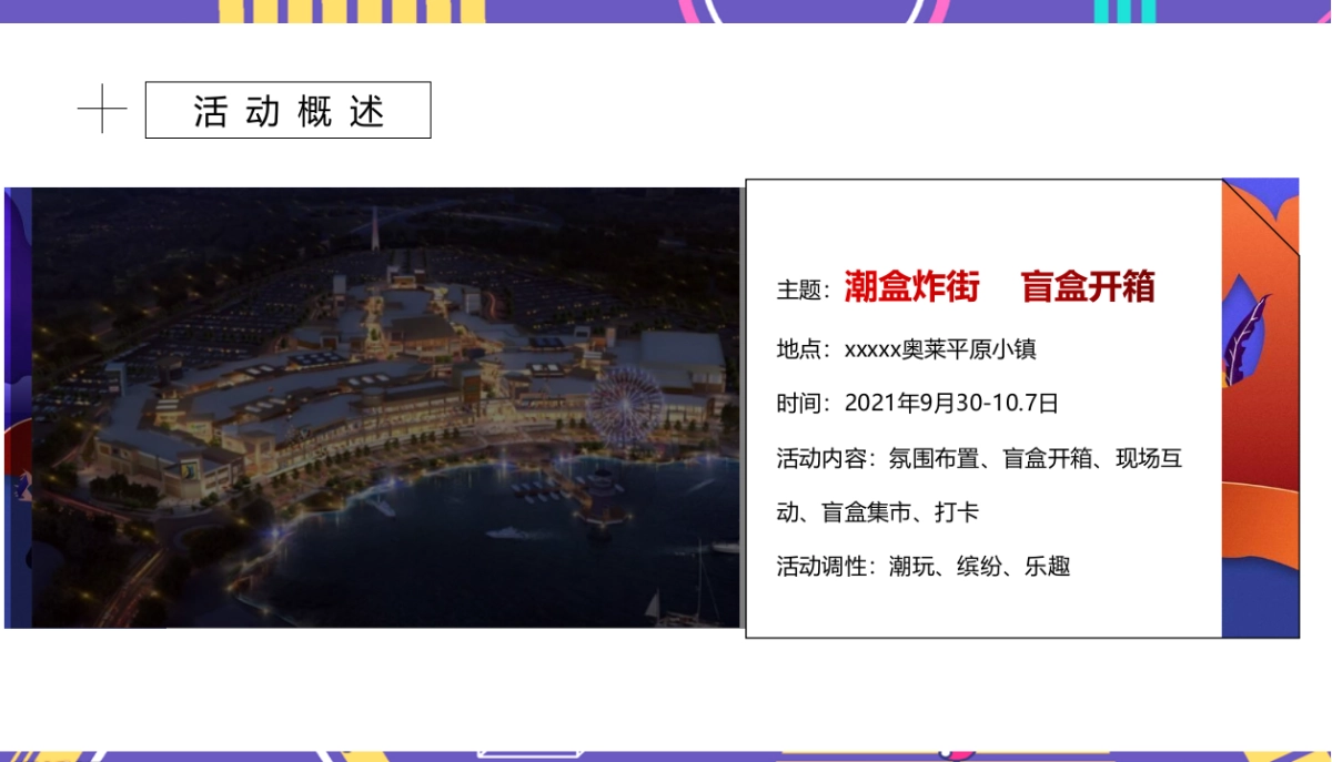 商业广场盲盒集市开市“潮盒炸街 盲盒开箱”主题活动策划方案_第7页