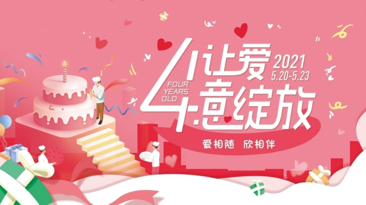 商业广场四周年庆系列“让爱肆意绽放”主题活动策划方案_第1页