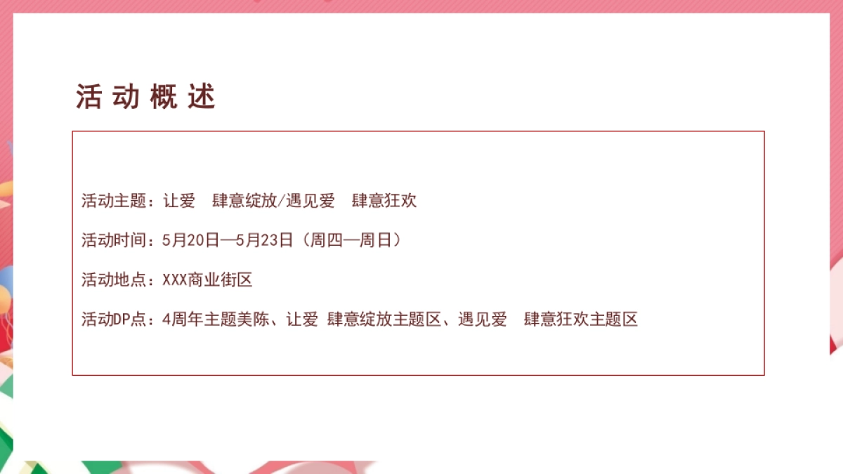 商业广场四周年庆系列“让爱肆意绽放”主题活动策划方案_第5页