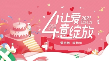 商业广场四周年庆系列“让爱肆意绽放”主题活动策划方案