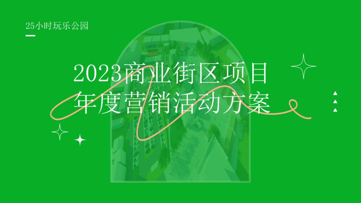 商业街区项目——2023下半年年度活动铺排方案_第1页