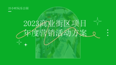 商业街区项目——2023下半年年度活动铺排方案
