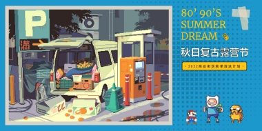 商业街区像素大战秋日复古露营节活动方案