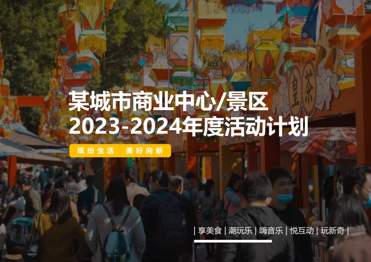 商业中心、景区全年活动策划方案_第1页