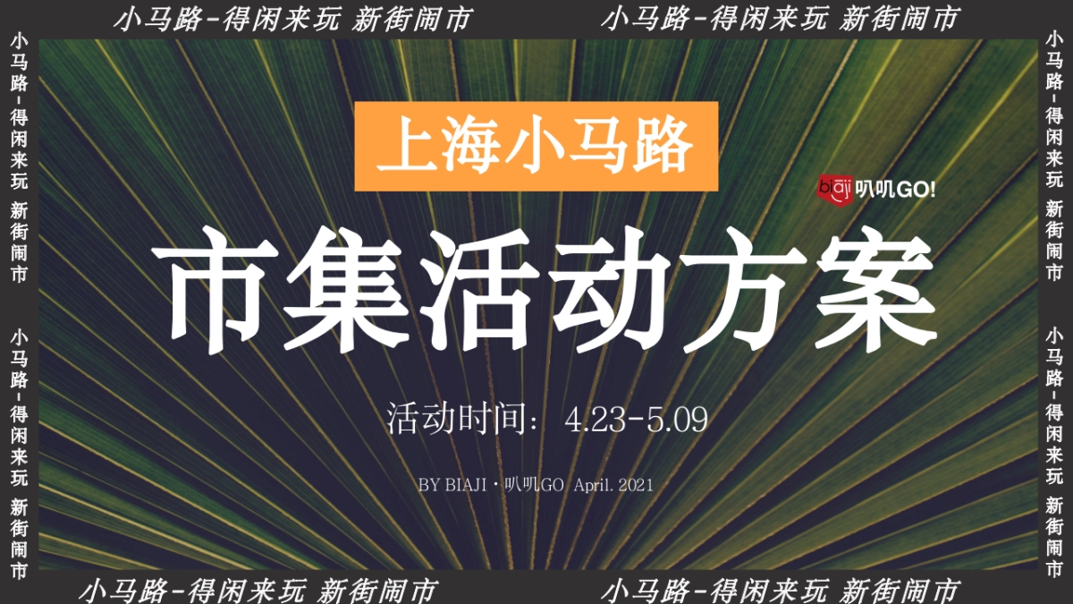上海小马路-得闲来玩 新街闹市 叭讥市集活动方案_第2页