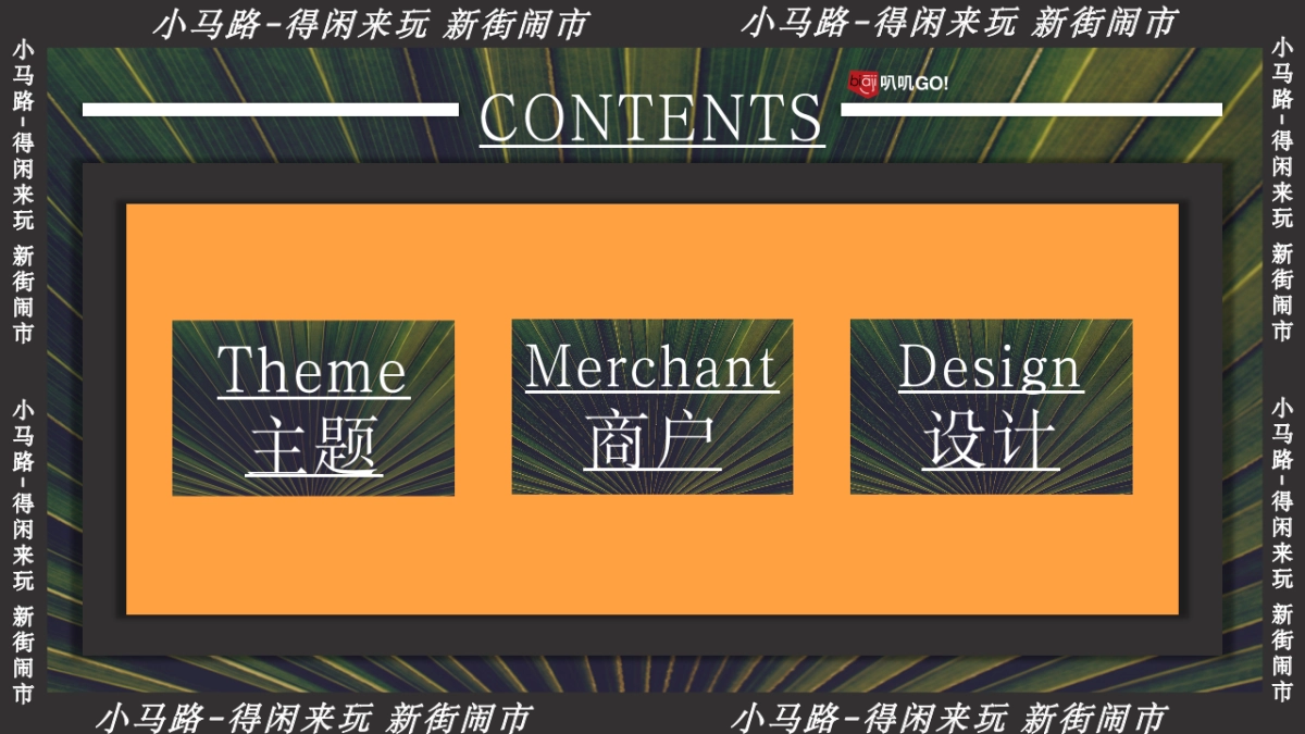 上海小马路-得闲来玩 新街闹市 叭讥市集活动方案_第3页