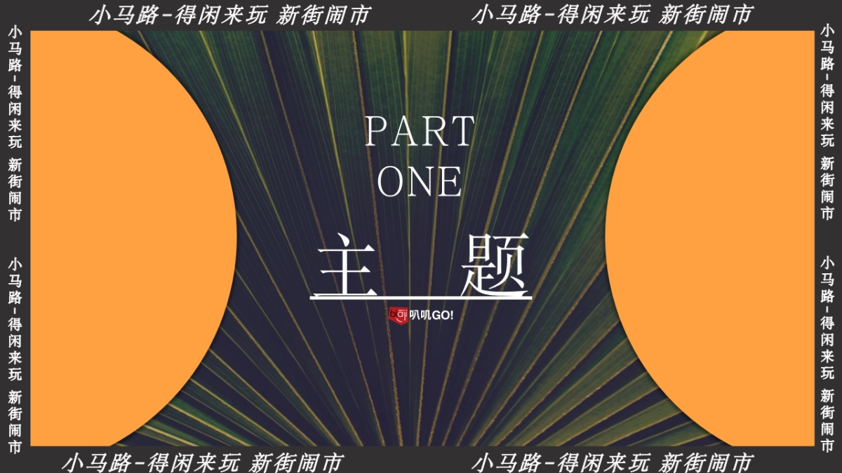 上海小马路-得闲来玩 新街闹市 叭讥市集活动方案_第4页