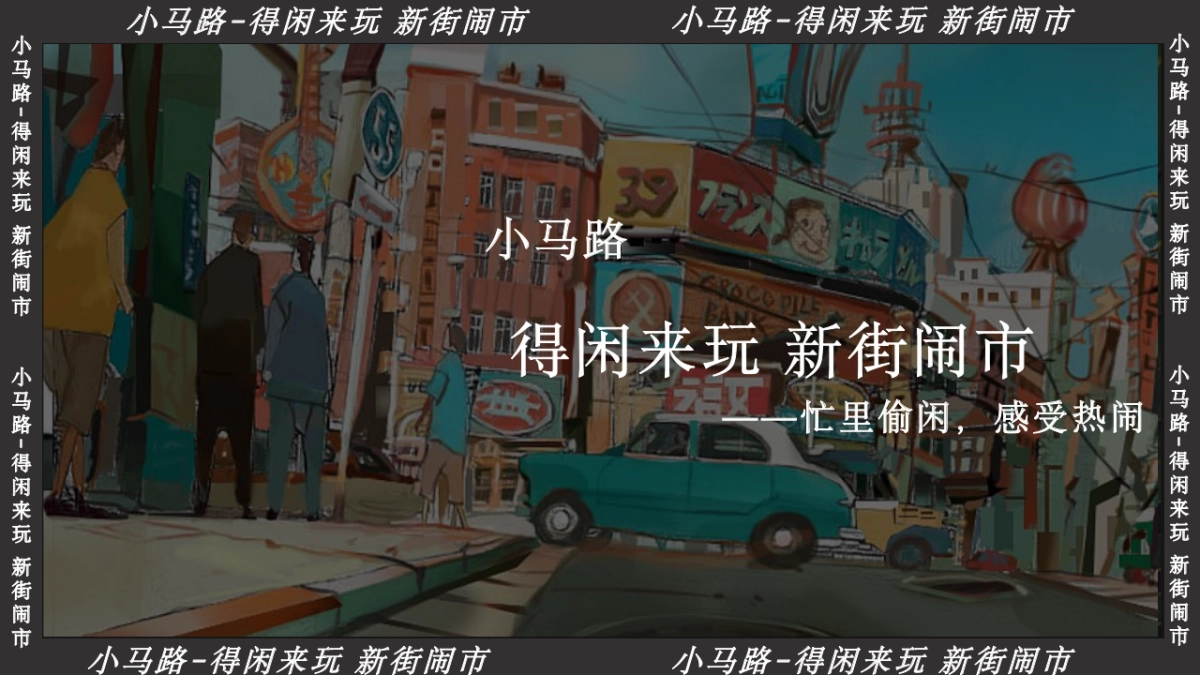 上海小马路-得闲来玩 新街闹市 叭讥市集活动方案_第6页