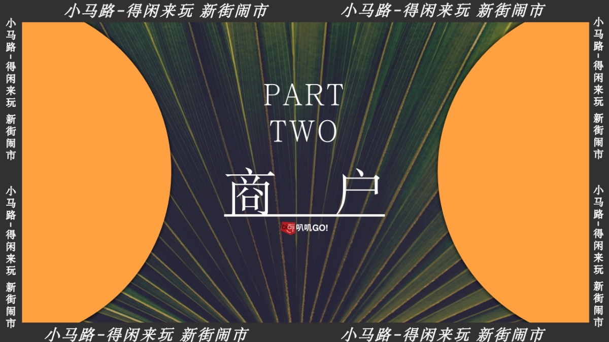 上海小马路-得闲来玩 新街闹市 叭讥市集活动方案_第7页