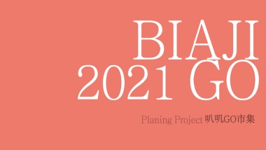 上海小马路-得闲来玩 新街闹市 叭讥市集活动方案