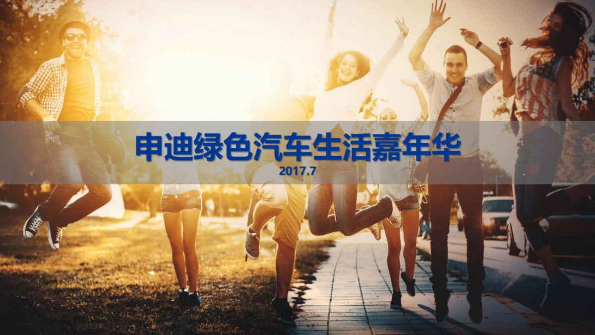 申迪绿色汽车嘉年华方案_第1页