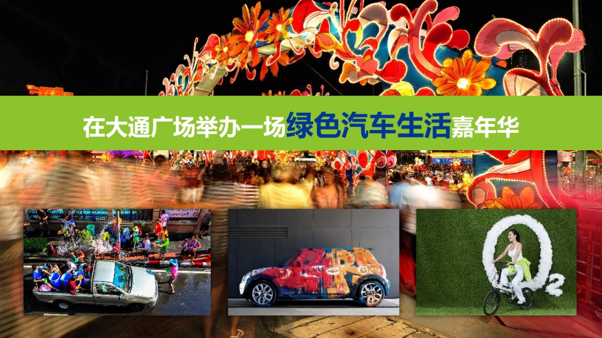 申迪绿色汽车嘉年华方案_第4页