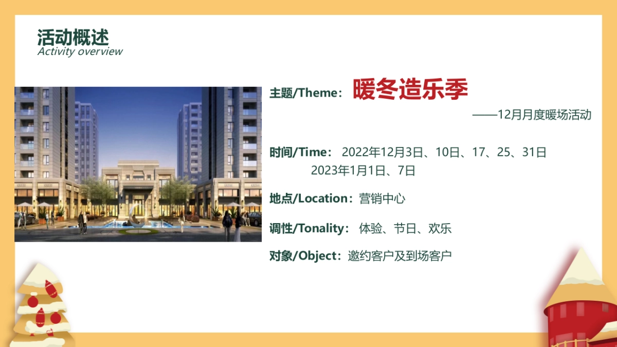 十二月圈层暖场“暖冬造乐季”主题活动策划方案_第4页