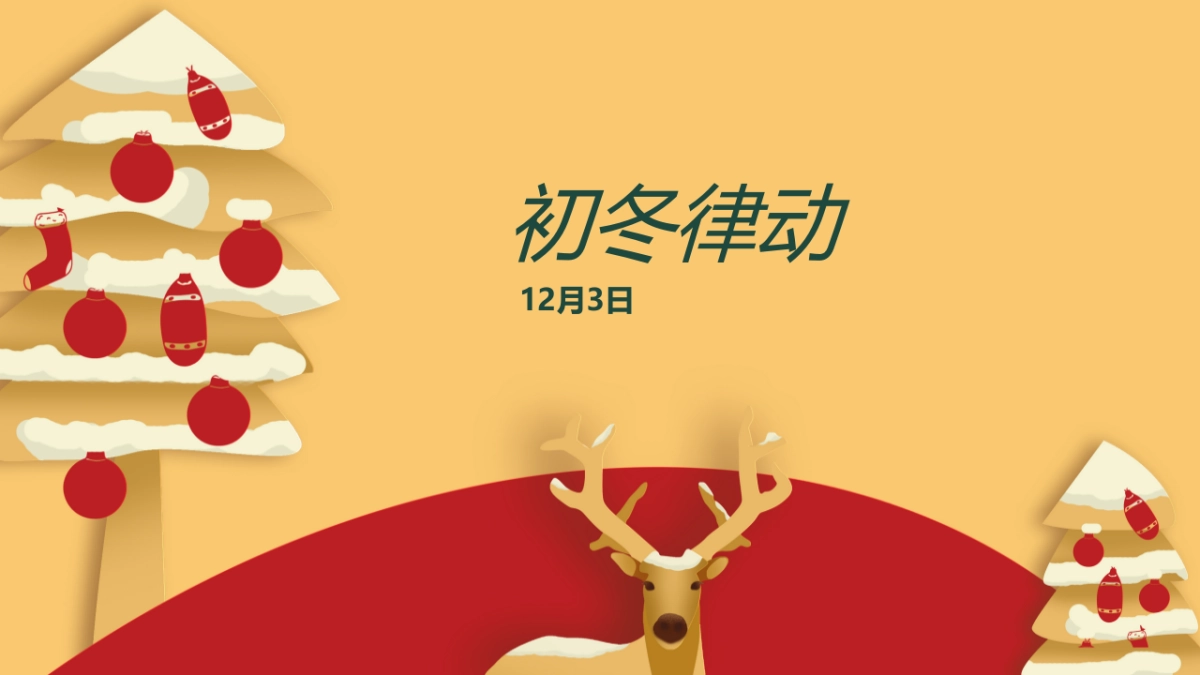 十二月圈层暖场“暖冬造乐季”主题活动策划方案_第9页