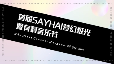 首届SAYHAI梦幻极光暨有氧音乐节活动策划方案
