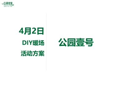 2017公园一号DIY暖场活动简案