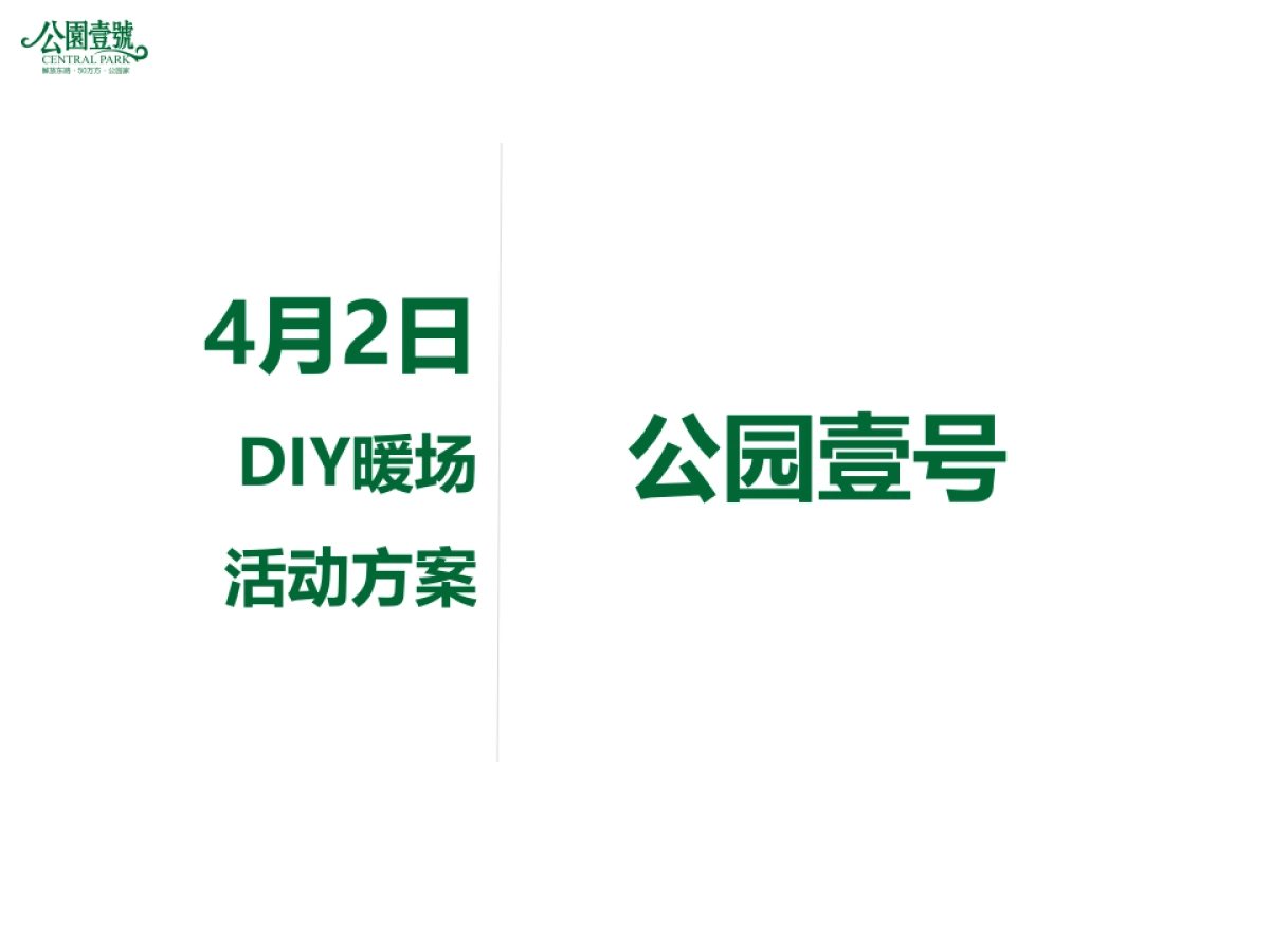 2017公园壹号DIY暖场活动方案_第1页