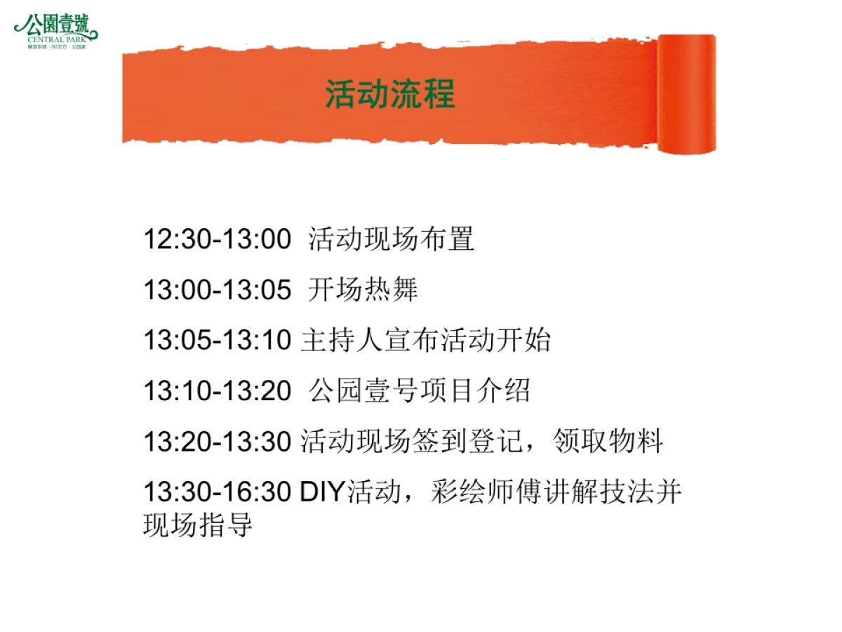 2017公园壹号DIY暖场活动方案_第6页