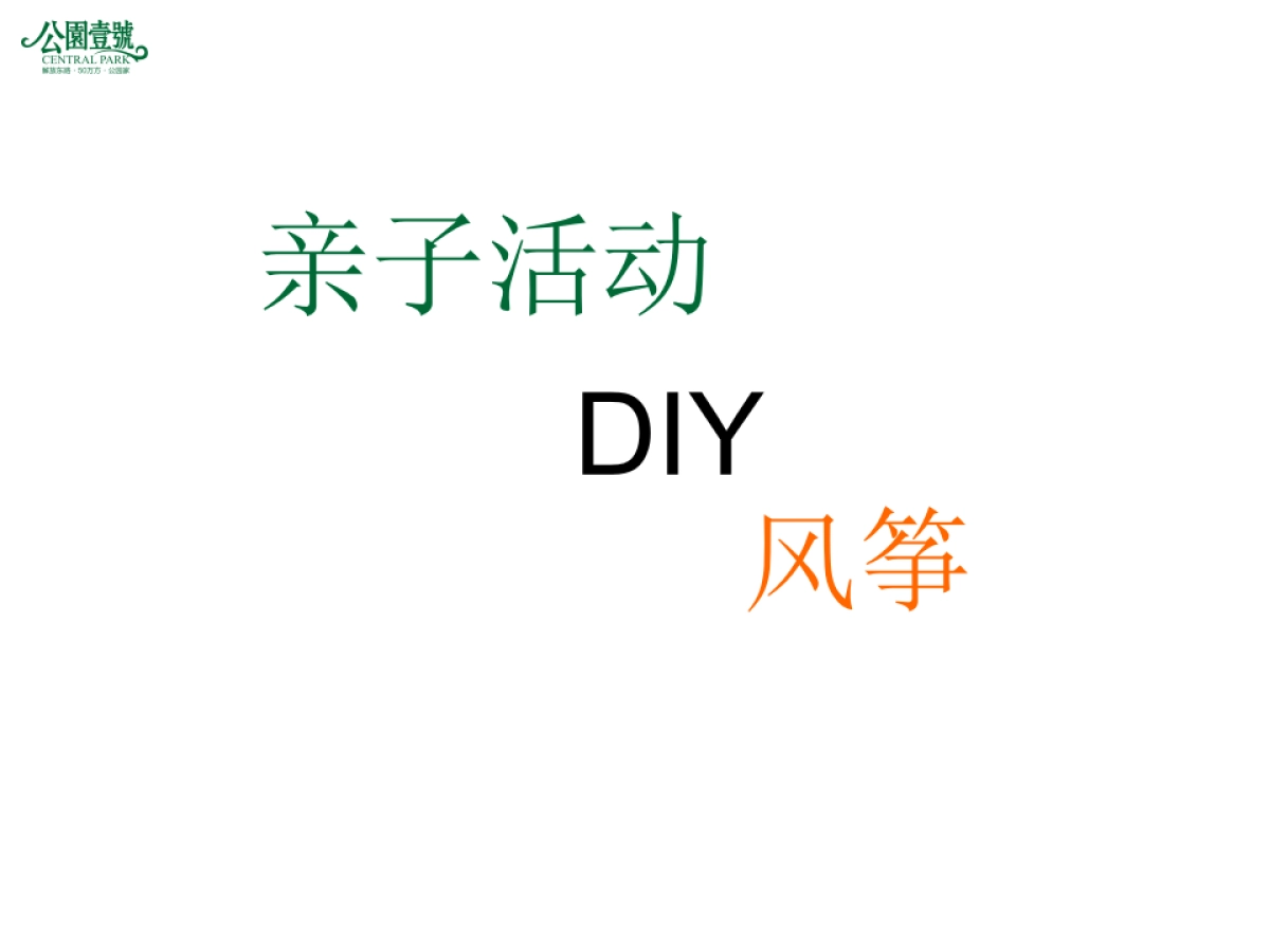 2017公园壹号DIY暖场活动方案_第7页