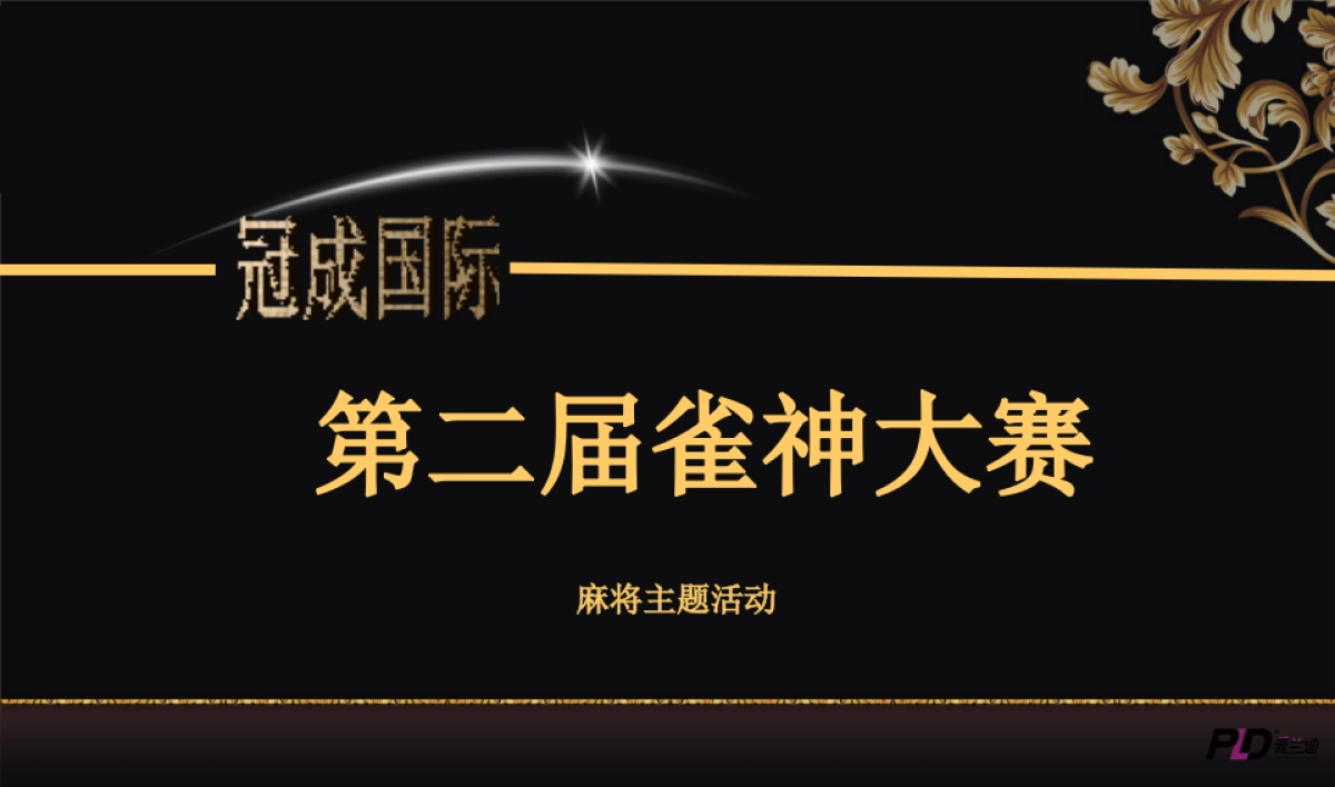 2017冠成国际寻找奉化雀神活动活动方案_第1页