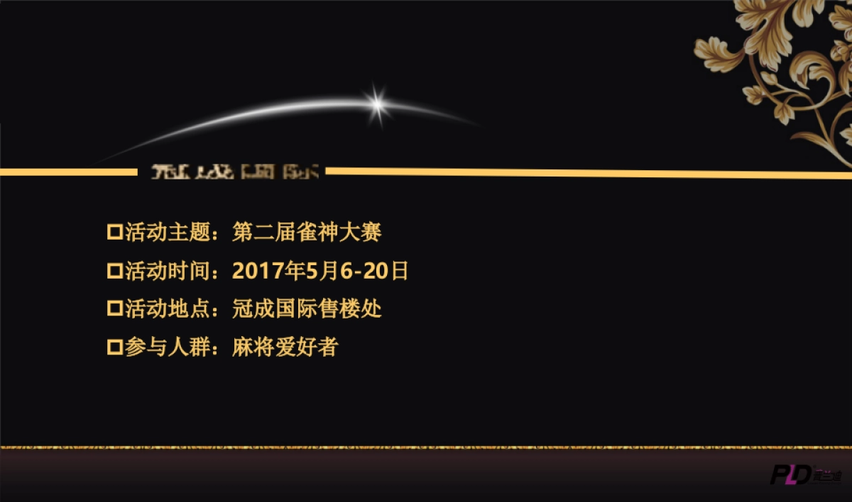 2017冠成国际寻找奉化雀神活动活动方案_第2页