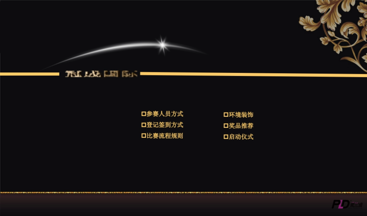 2017冠成国际寻找奉化雀神活动活动方案_第3页