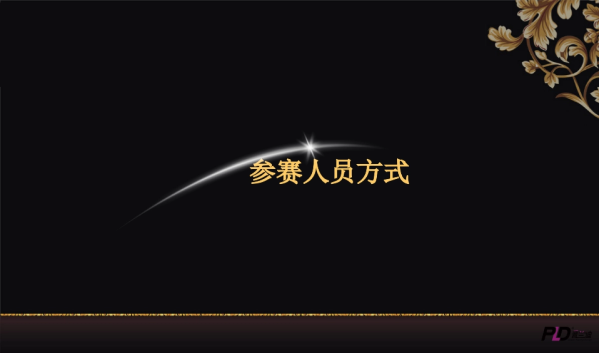 2017冠成国际寻找奉化雀神活动活动方案_第4页
