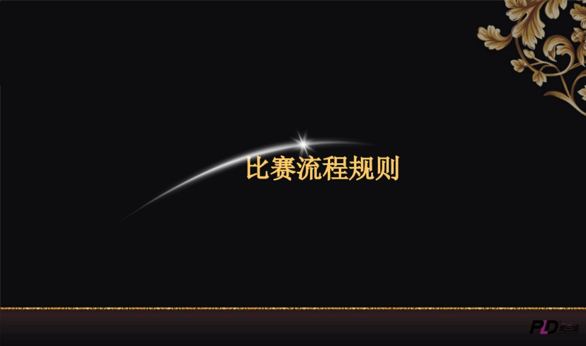 2017冠成国际寻找奉化雀神活动活动方案_第8页