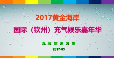 2017黄金海岸充气嘉年华活动方案