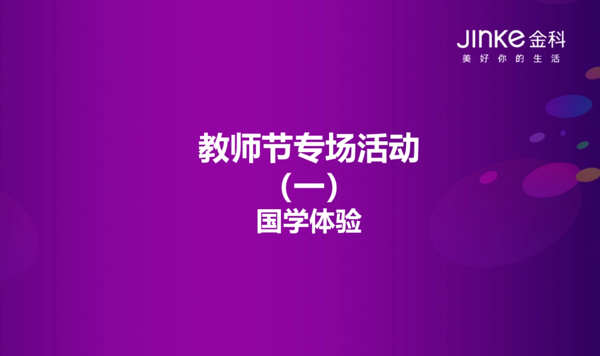 2017金科·庐阳樾2017教师节活动 _第4页