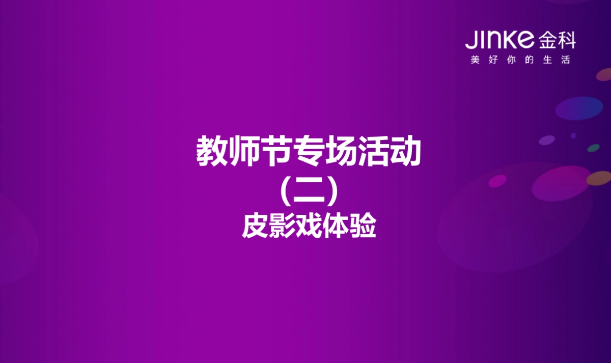 2017金科·庐阳樾2017教师节活动 _第8页
