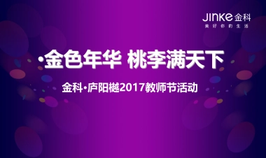 2017金科·庐阳樾2017教师节活动 