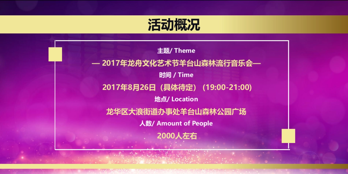 2017龙舟文化艺38.术节羊台山森林流行音乐会策划案_第8页