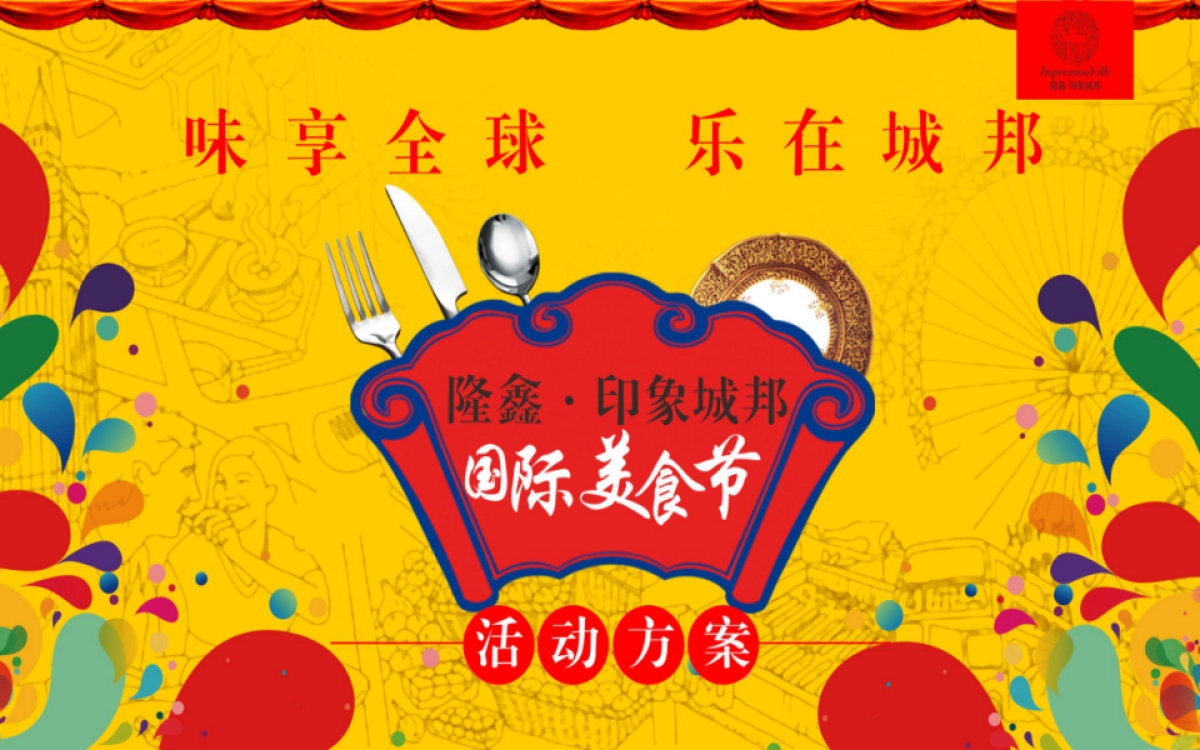 2017隆鑫印象城邦国际美食节策划案_第1页