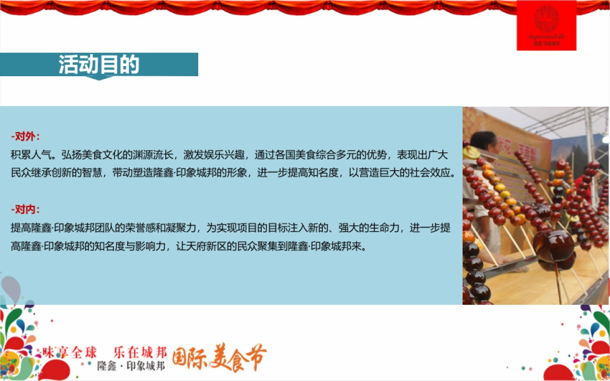 2017隆鑫印象城邦国际美食节策划案_第4页