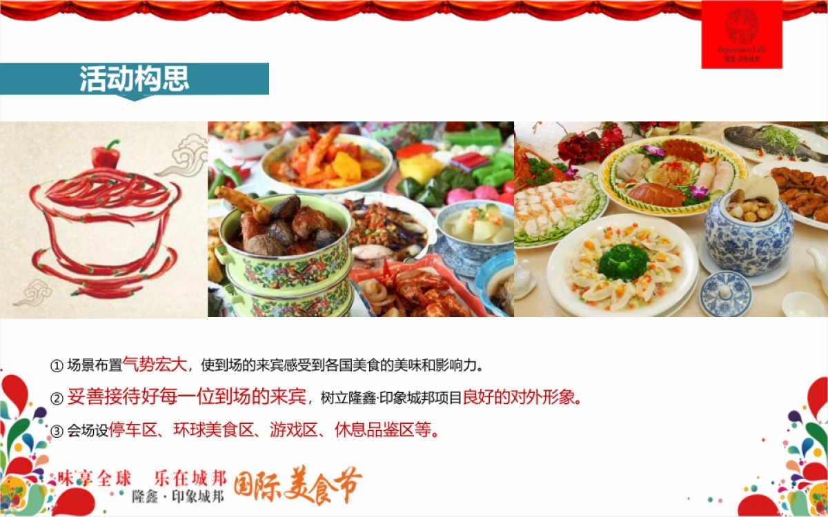 2017隆鑫印象城邦国际美食节策划案_第5页