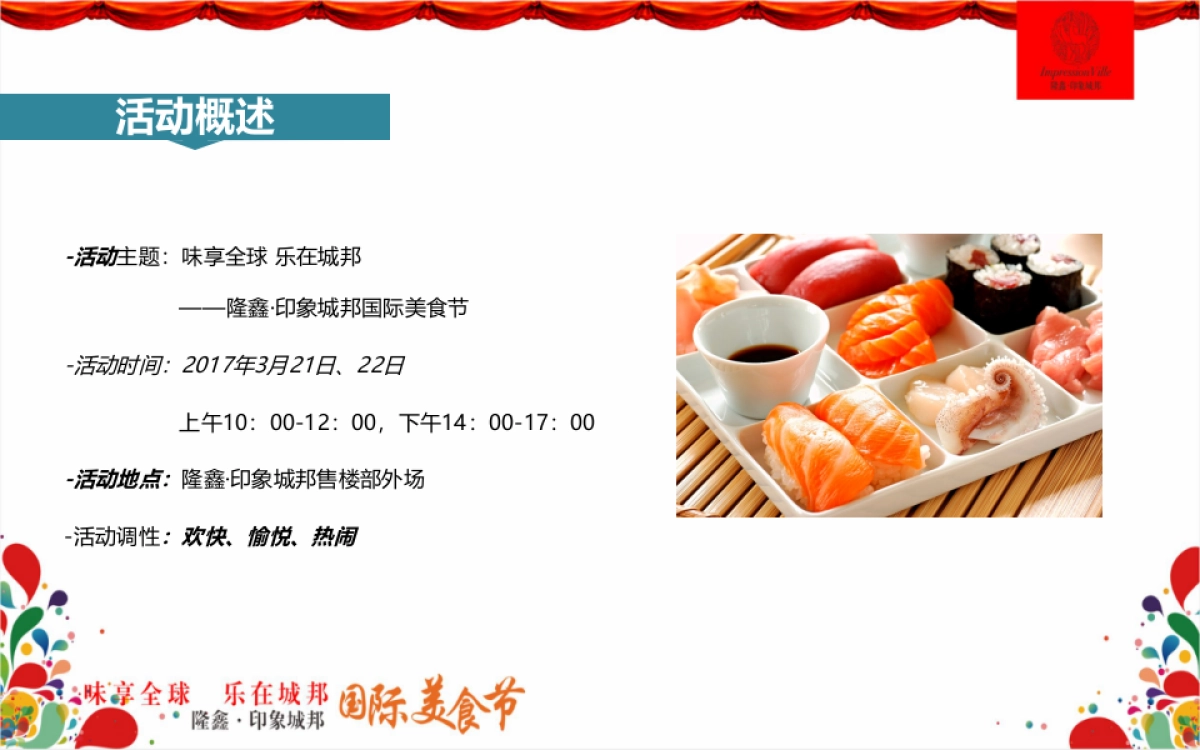 2017隆鑫印象城邦国际美食节策划案_第6页