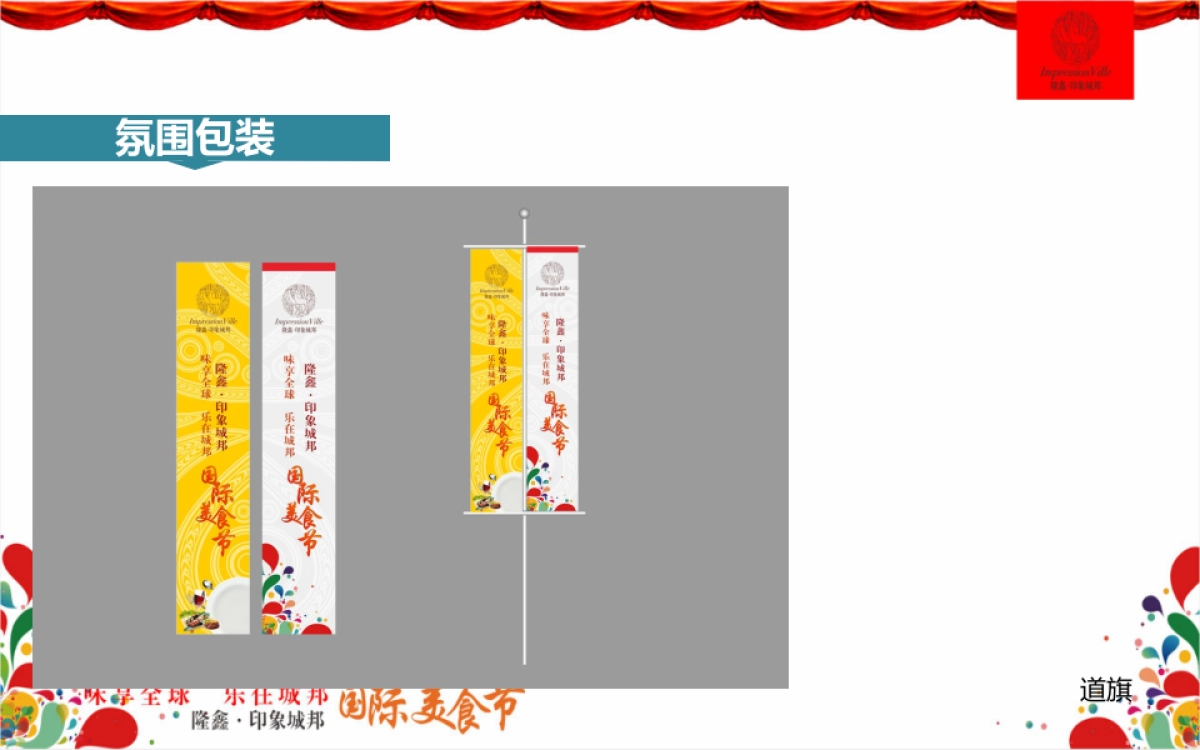 2017隆鑫印象城邦国际美食节策划案_第8页