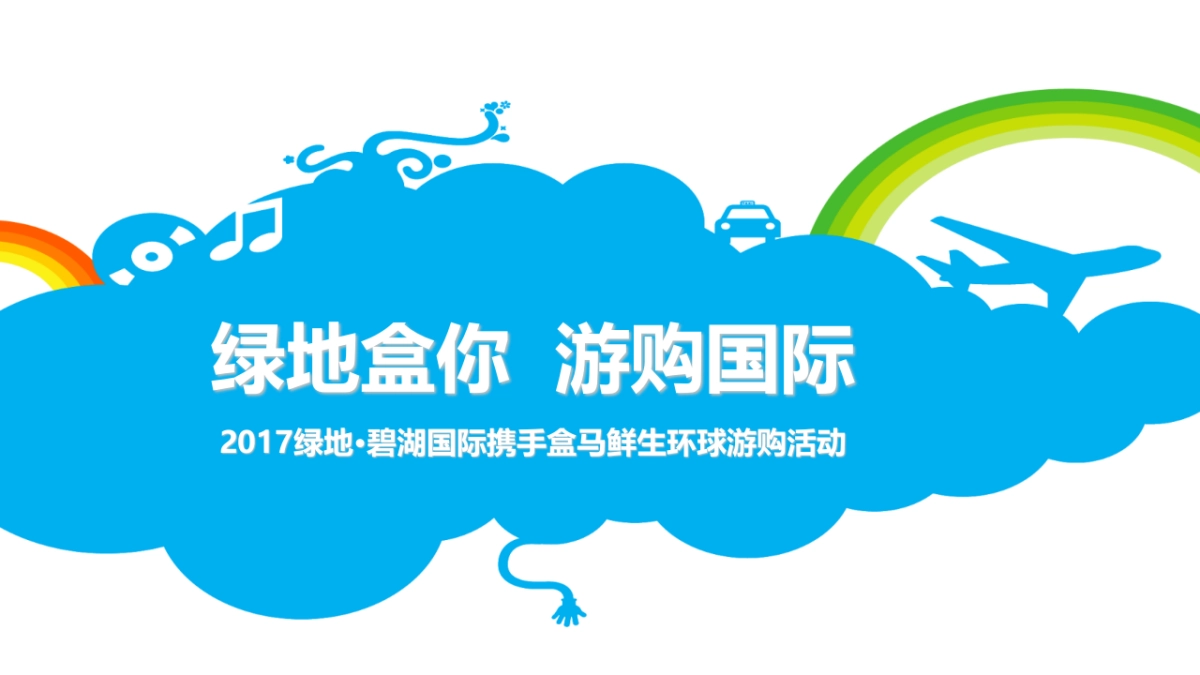 2017绿地碧湖国际携手盒马鲜生环球游购活动策划案_第1页