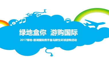 2017绿地碧湖国际携手盒马鲜生环球游购活动策划案