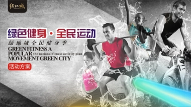 2017绿地城全民健身季全民运动活动方案
