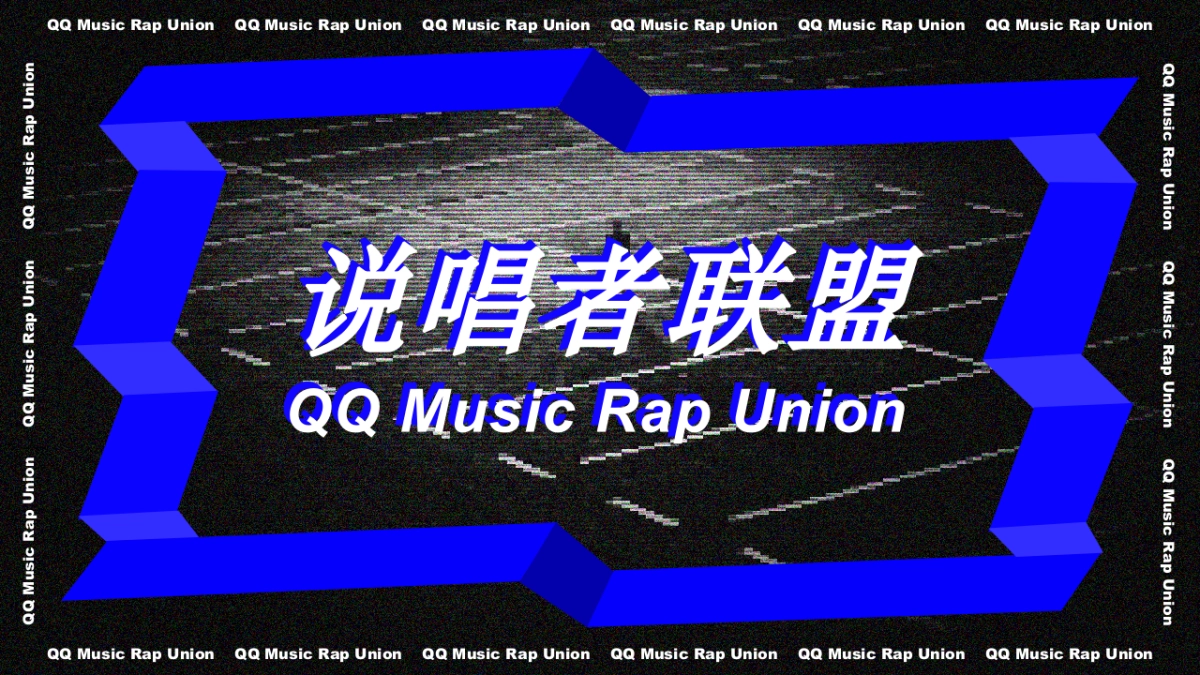 说唱者联盟音乐节策划方案_第1页