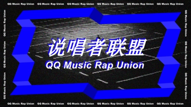说唱者联盟音乐节策划方案