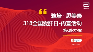 思美泰318爱肝日内宣活动方案