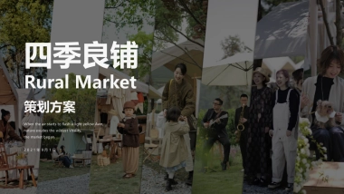 四季良铺乡村市集策划方案
