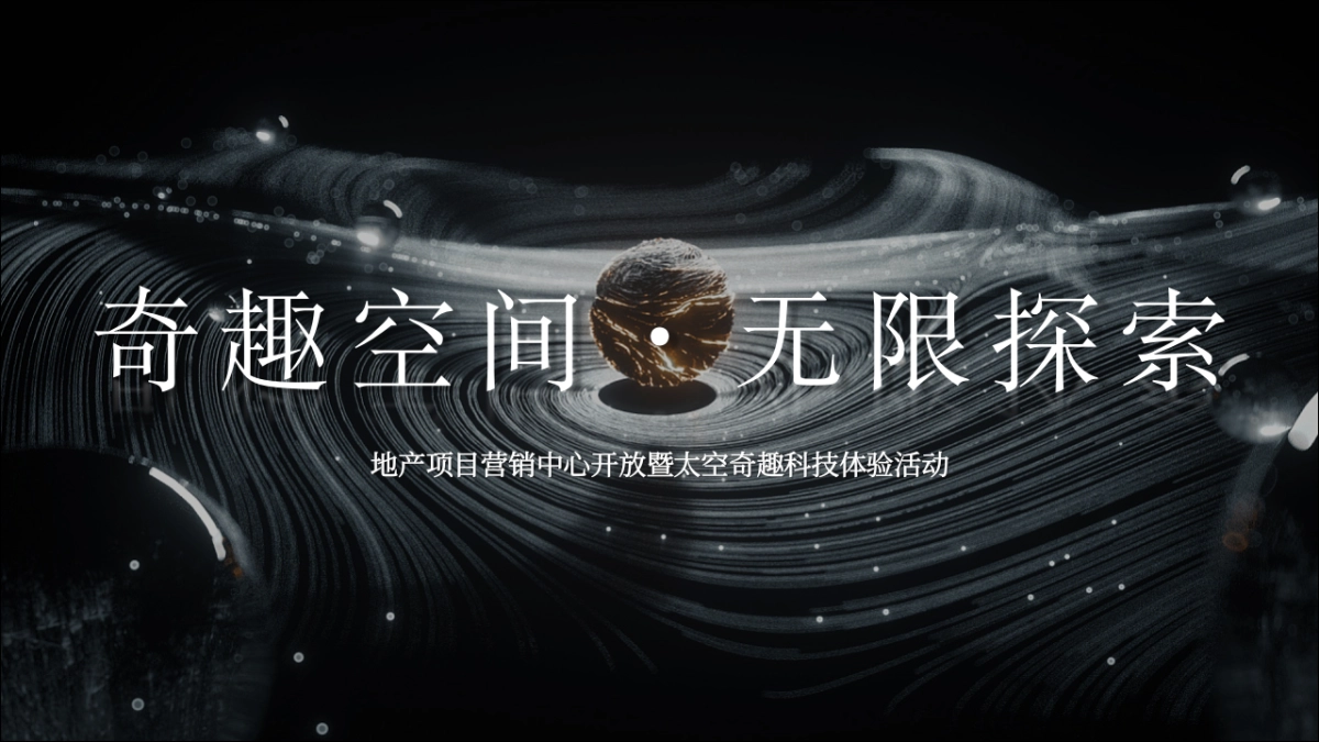 太空奇趣科技体验“奇趣空间·无限探索”主题活动策划方案_第1页